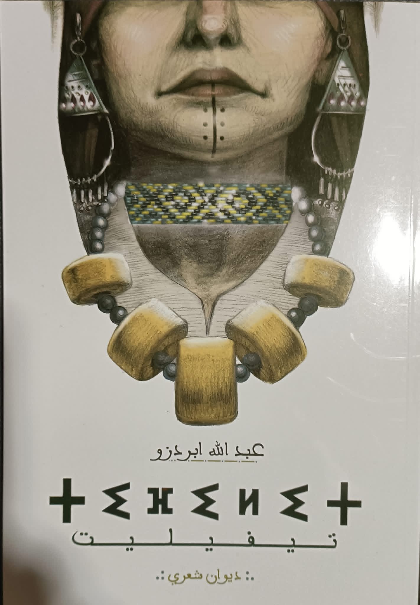 ديوان تيفيليت