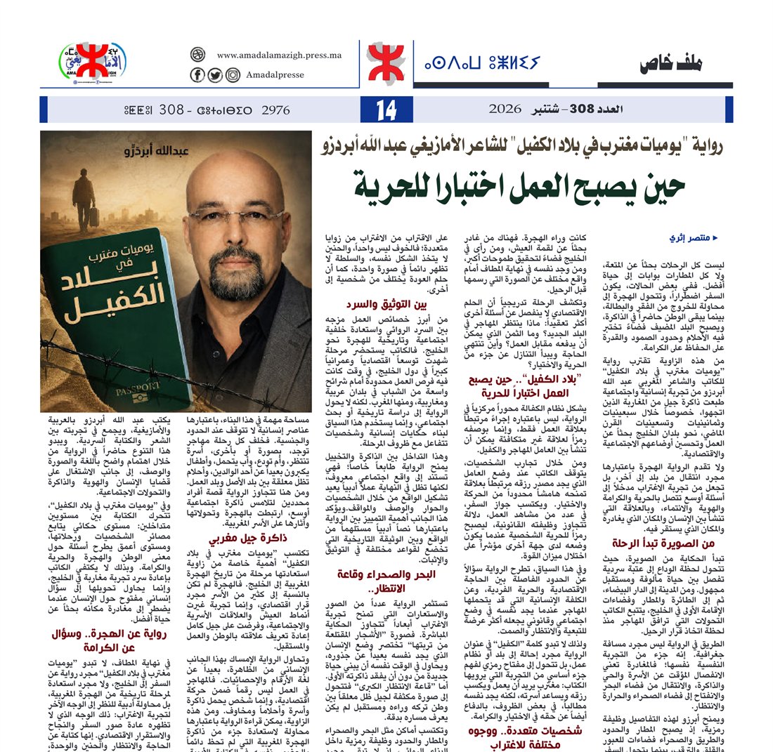 قصاصة من جريدة العالم الأمازيغي، العدد 308، شتنبر 2026، الصفحة 14: ملف خاص عن رواية يوميات مغترب في بلاد الكفيل