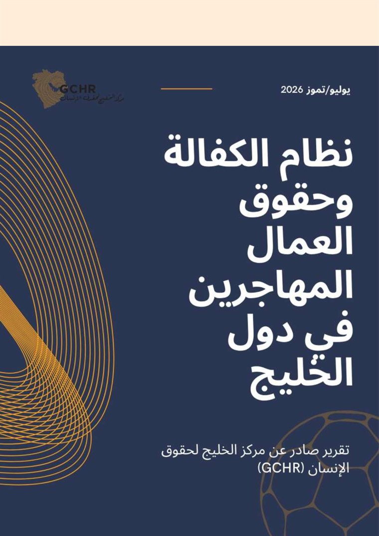 غلاف تقرير مركز الخليج لحقوق الإنسان: نظام الكفالة وحقوق العمال المهاجرين في دول الخليج، يوليوز 2026